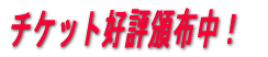 チケット好評頒布中!